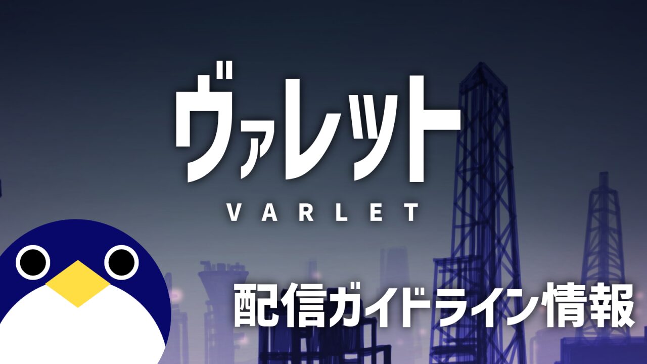 ヴァレット配信ガイドライン