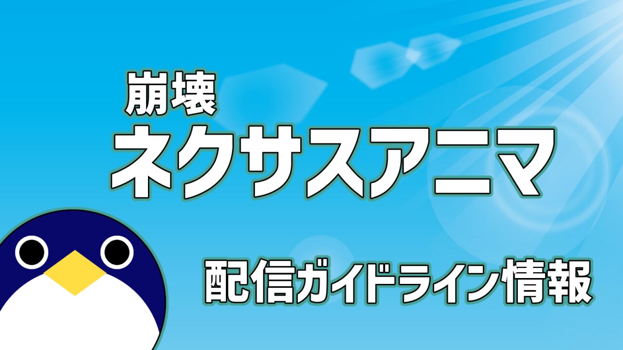 崩壊ネクサスアニマ配信ガイドライン情報