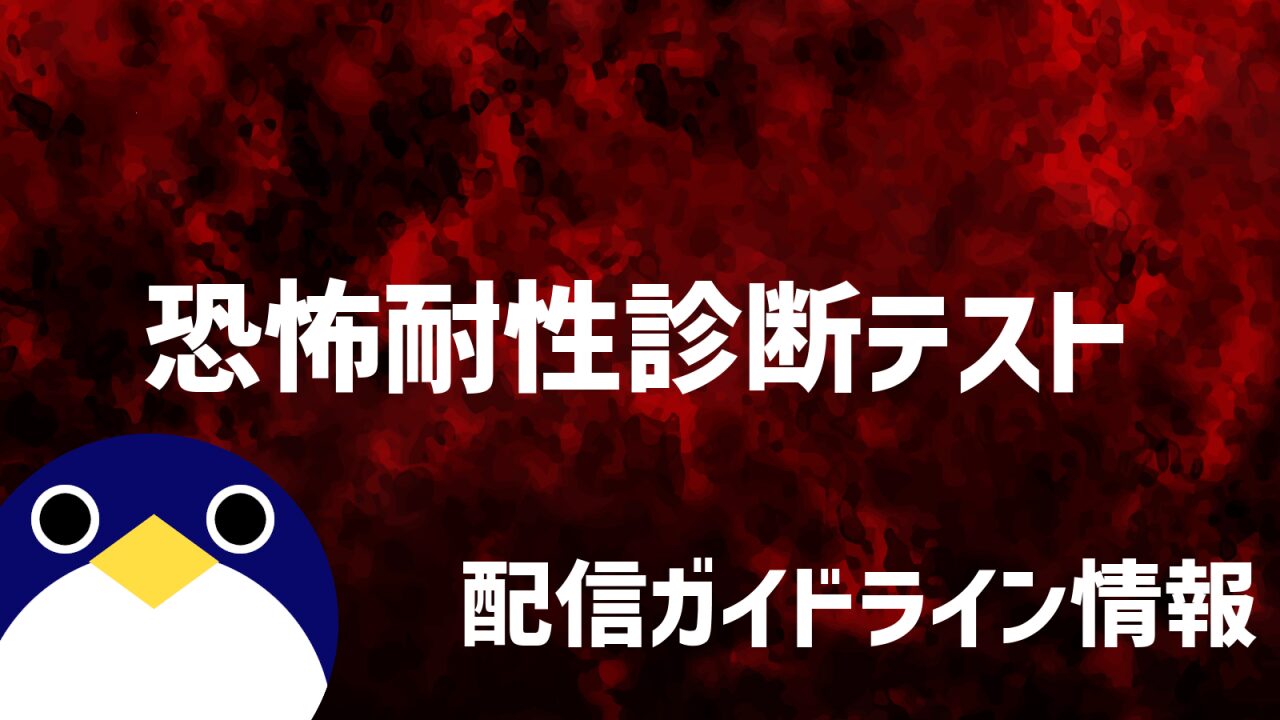 恐怖耐性診断テスト配信ガイドライン情報