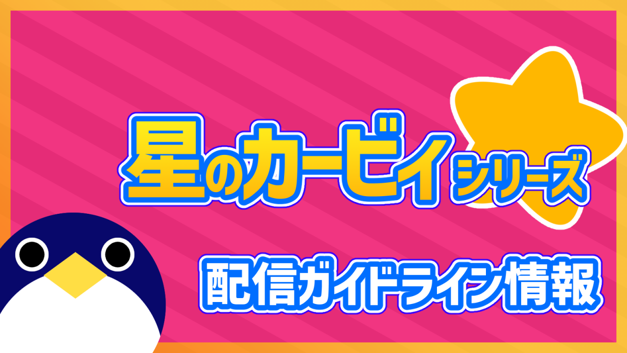 星のカービィシリーズ配信ガイドライン情報