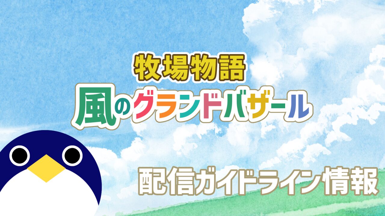牧場物語風のグランドバザール配信ガイドライン情報