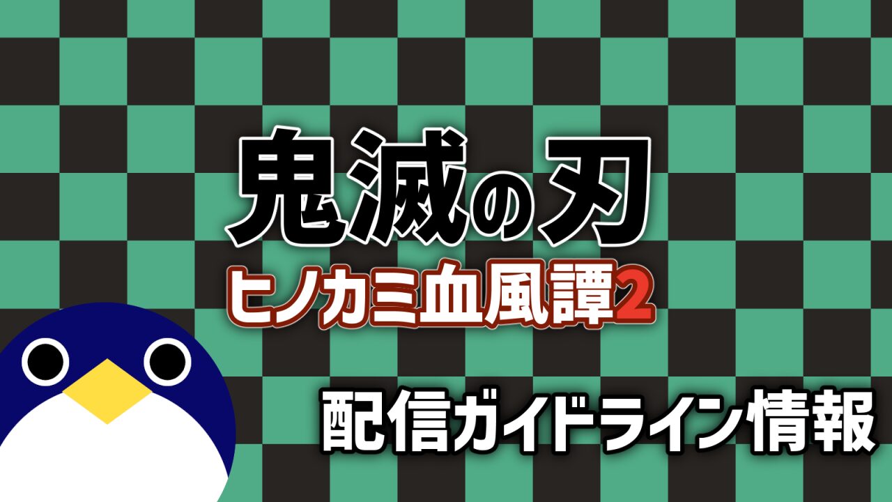 鬼滅の刃2配信ガイドライン情報