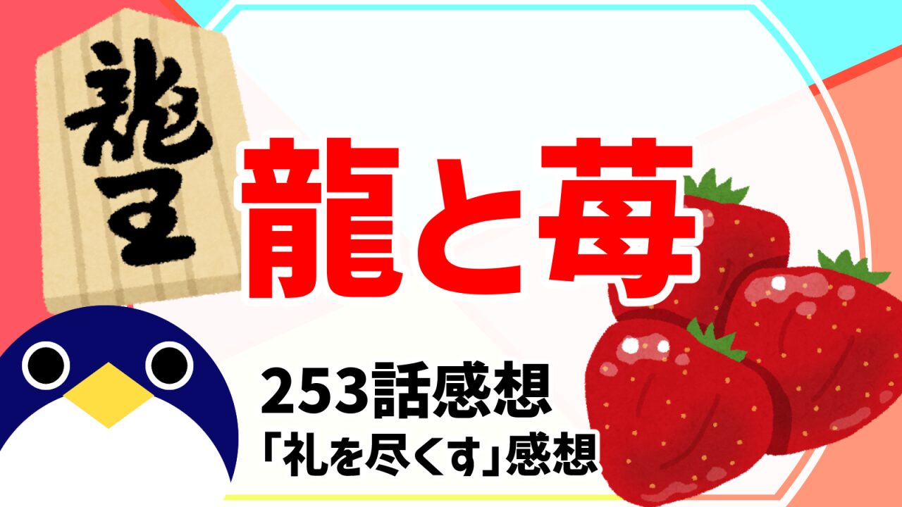 龍と苺253話礼を尽くす