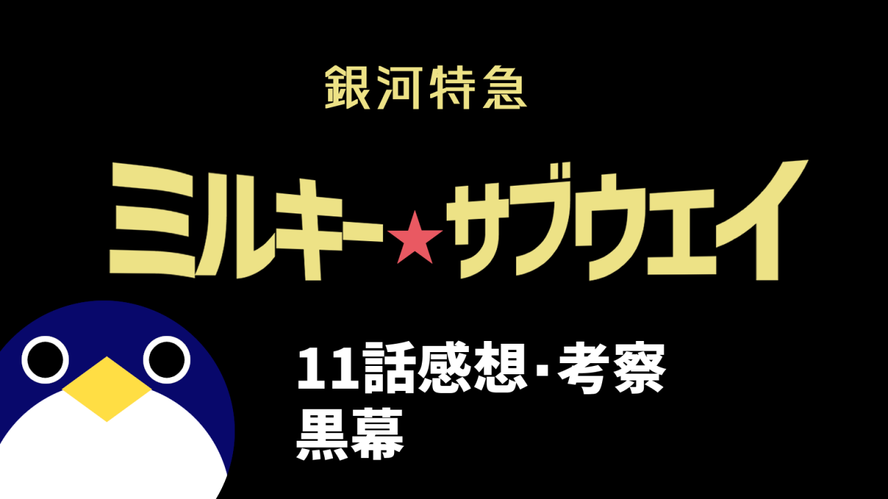 銀河特急 ミルキー☆サブウェイ 11話 黒幕 感想・考察