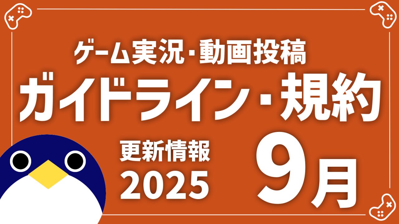 2025年9月配信ガイドライン更新情報