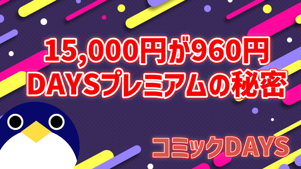 DAYSプレミアムなぜ安い？