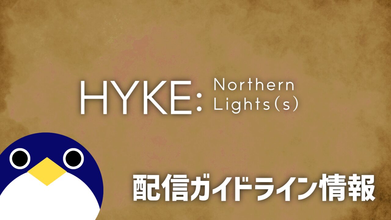 HYKE 配信ガイドライン情報