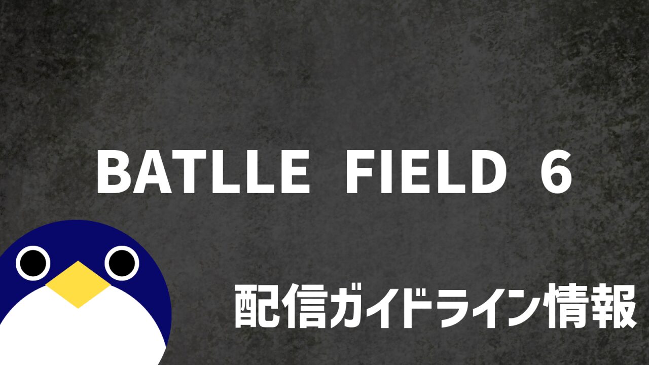 battlefield6配信ガイドライン情報