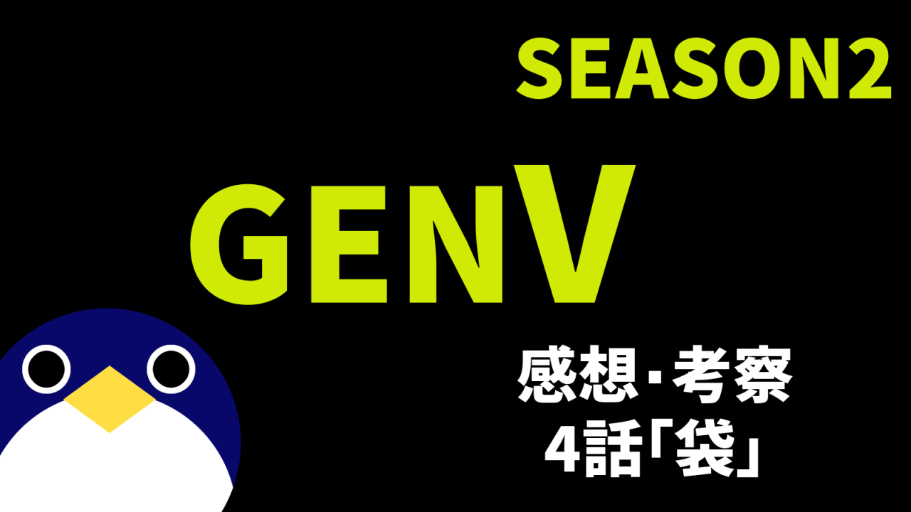 genvシーズン24話袋感想考察