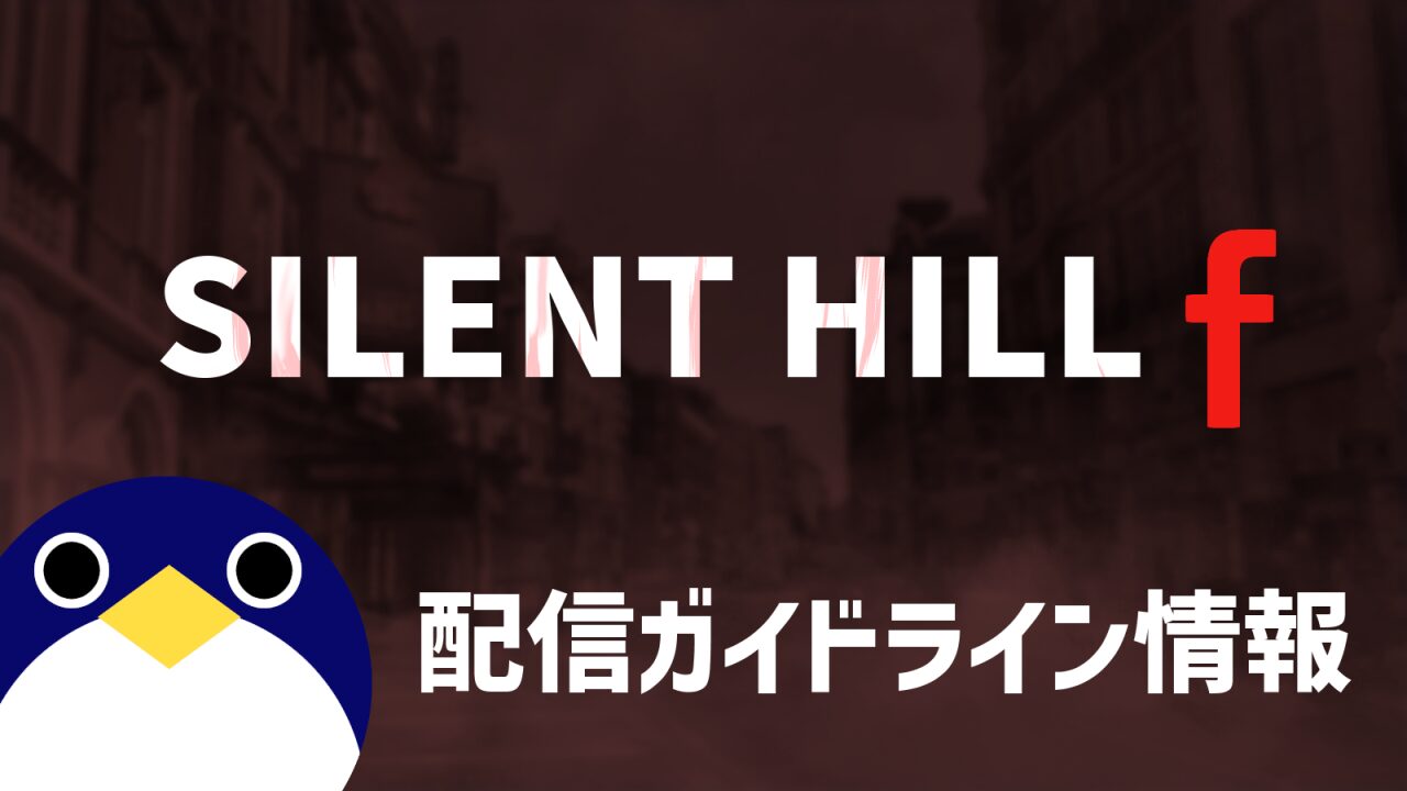 sillentfillf配信ガイドライン情報