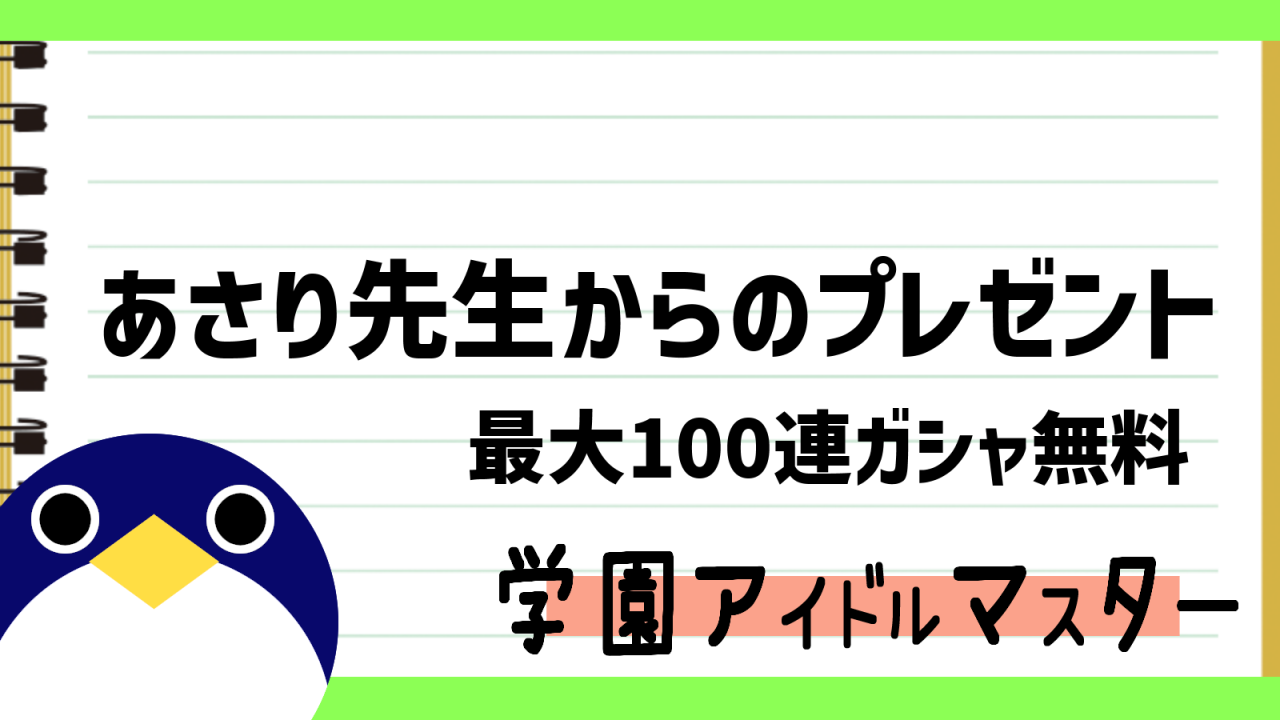 あさり先生からのプレゼント最大100連ガシャ無料