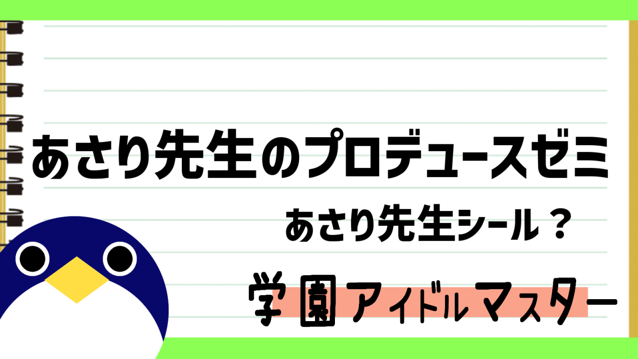 あさり先生のプロデュースゼミ
