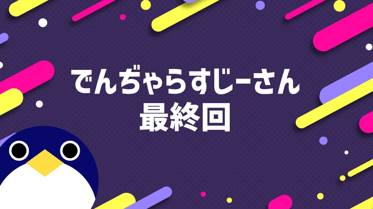 でんぢゃらすじーさん最終回