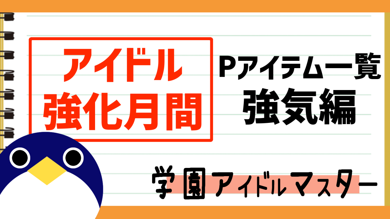アイドル強化月間イベントPアイテム強気編