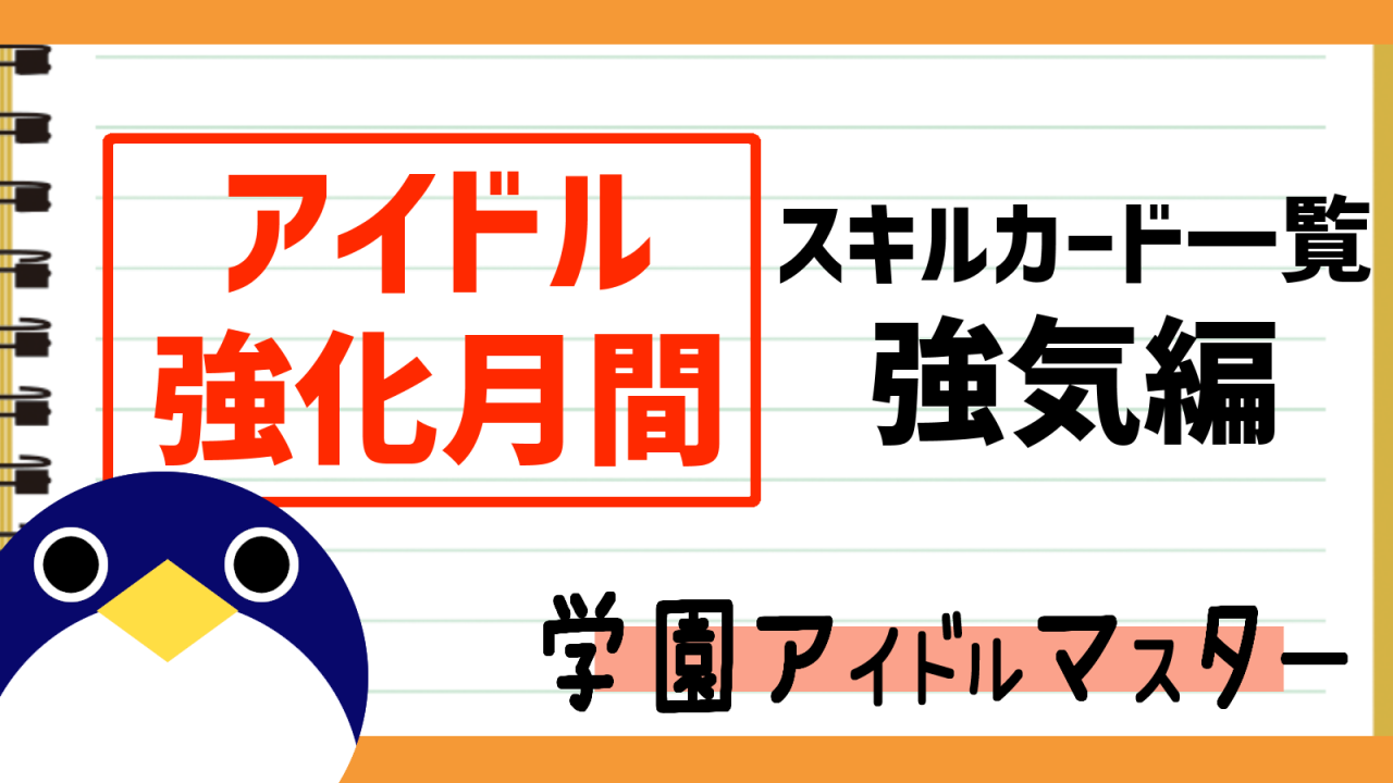 アイドル強化月間スキルカード強気編