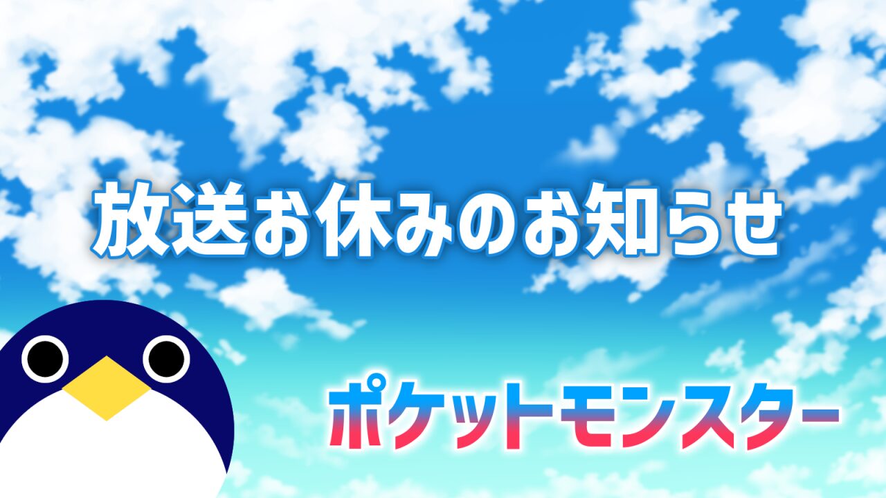 アニポケお休み