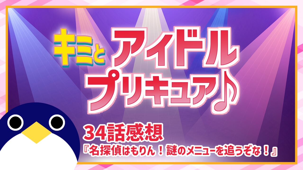 キミとアイドルプリキュア34話感想名探偵はもりん！謎のメニューを追うぞな！