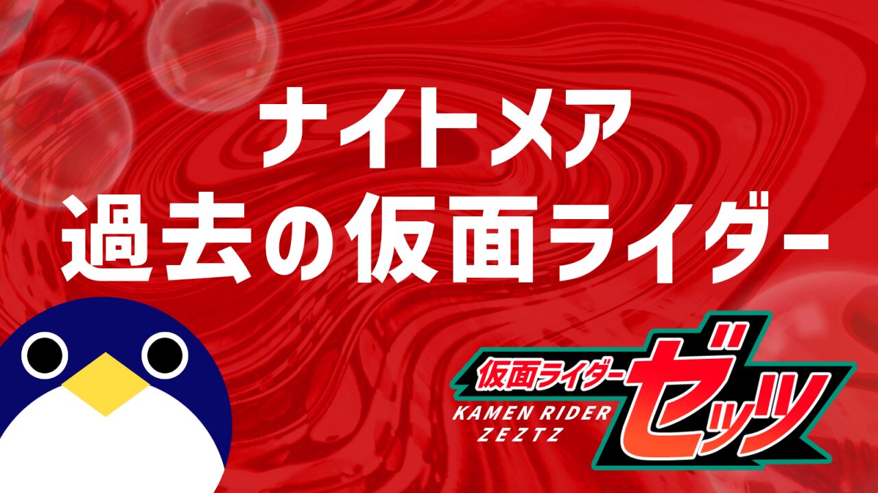 ナイトメアと過去の仮面ライダーとの関係