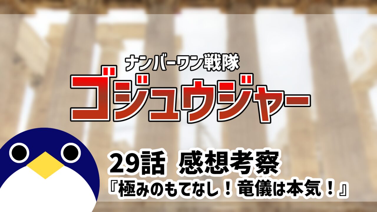 ナンバーワン戦隊ゴジュウジャー29話極みのもてなし！竜儀は本気！感想考察