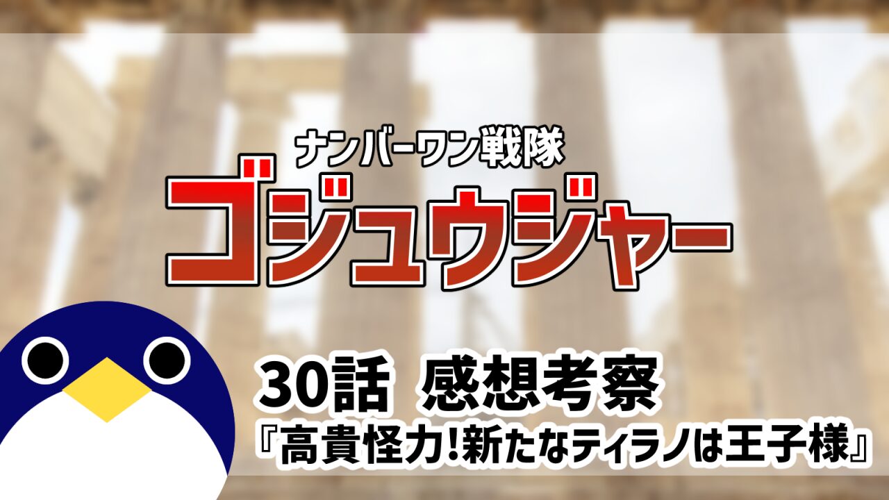 ナンバーワン戦隊ゴジュウジャー30話高貴怪力!新たなティラノは王子様感想考察
