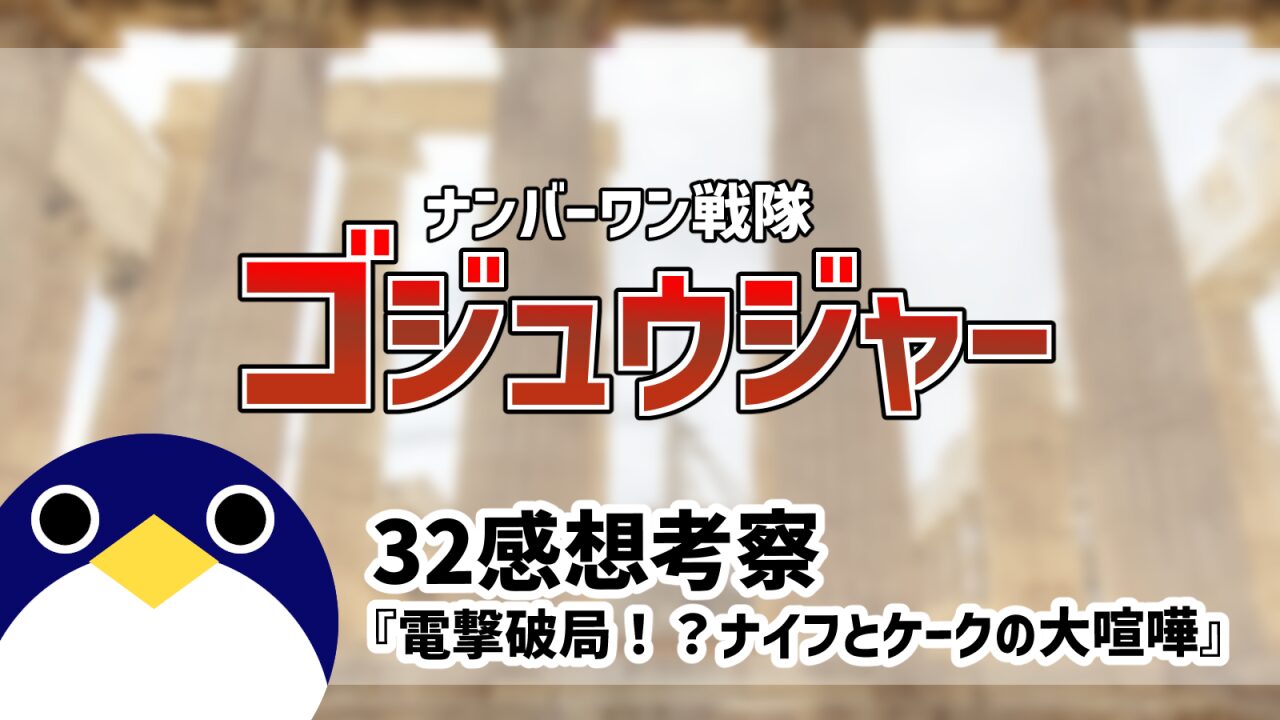 ナンバーワン戦隊ゴジュウジャー32話電撃破局！？ナイフとケークの大喧嘩感想考察