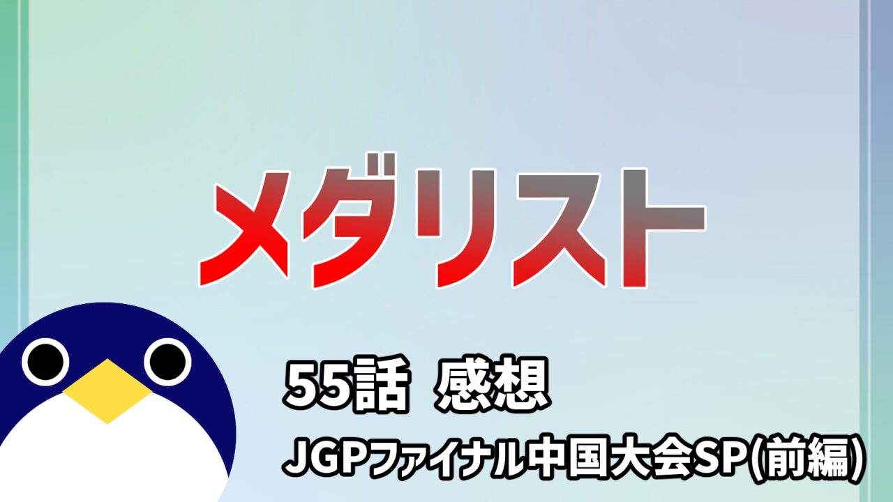 メダリスト55話感想