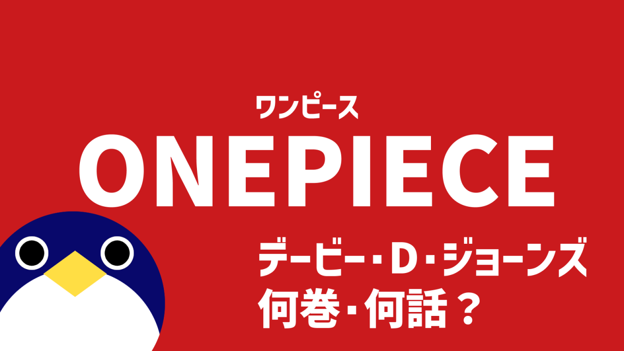 ワンピースデービーDジョーンズ