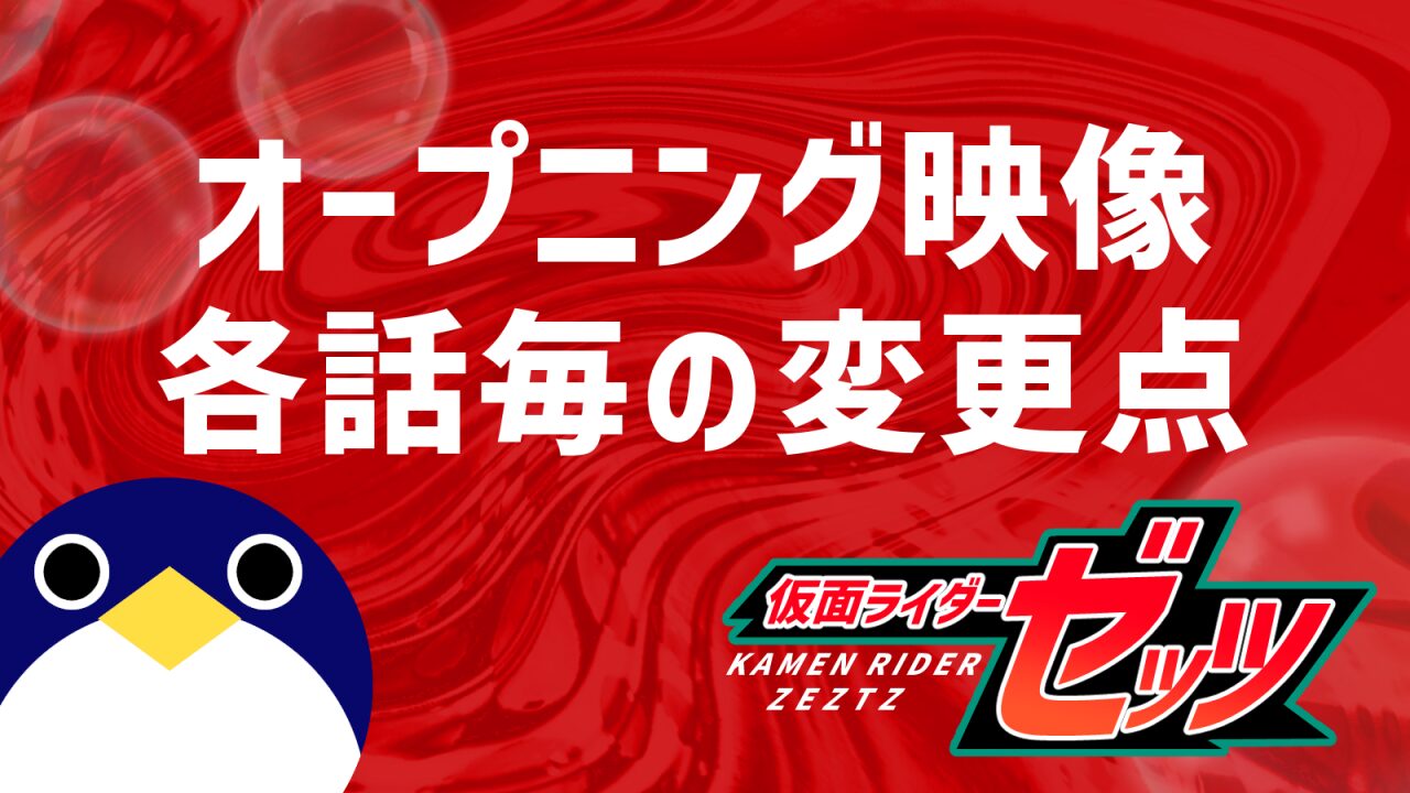 仮面ライダーゼッツ オープニング映像各話毎の変更点