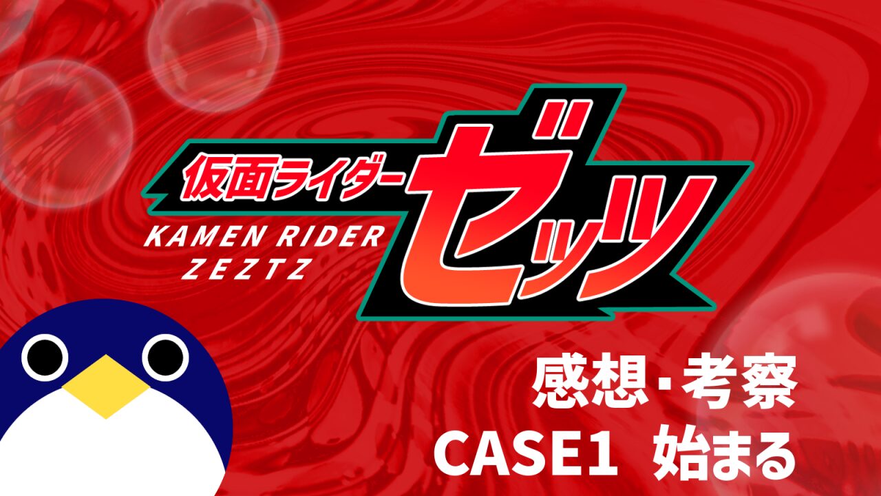 仮面ライダーゼッツ1話感想考察