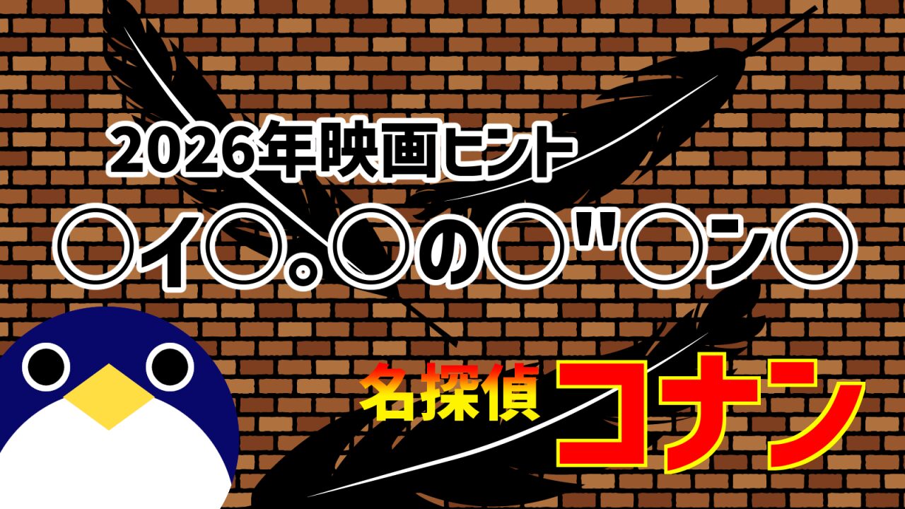 名探偵コナン2026年映画名称のヒント公開
