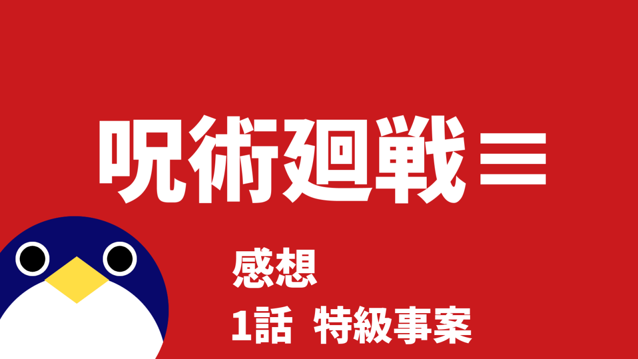 呪術廻戦呪術廻戦≡モジュロ続編的スピンオフ1話感想