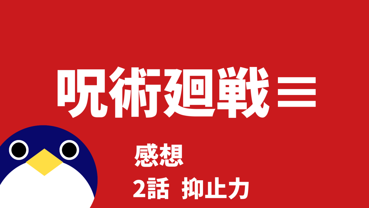 呪術廻戦呪術廻戦≡モジュロ続編的スピンオフ2話抑止力感想