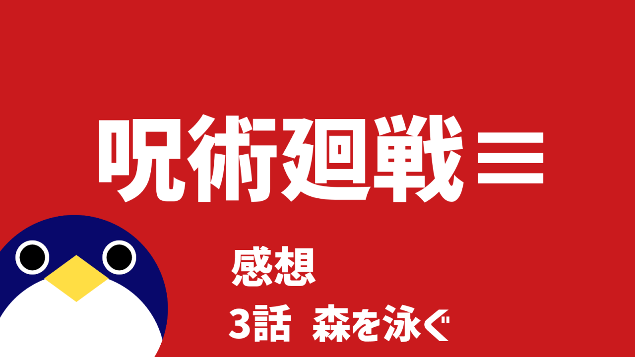 呪術廻戦呪術廻戦≡モジュロ続編的スピンオフ3話森を泳ぐ感想