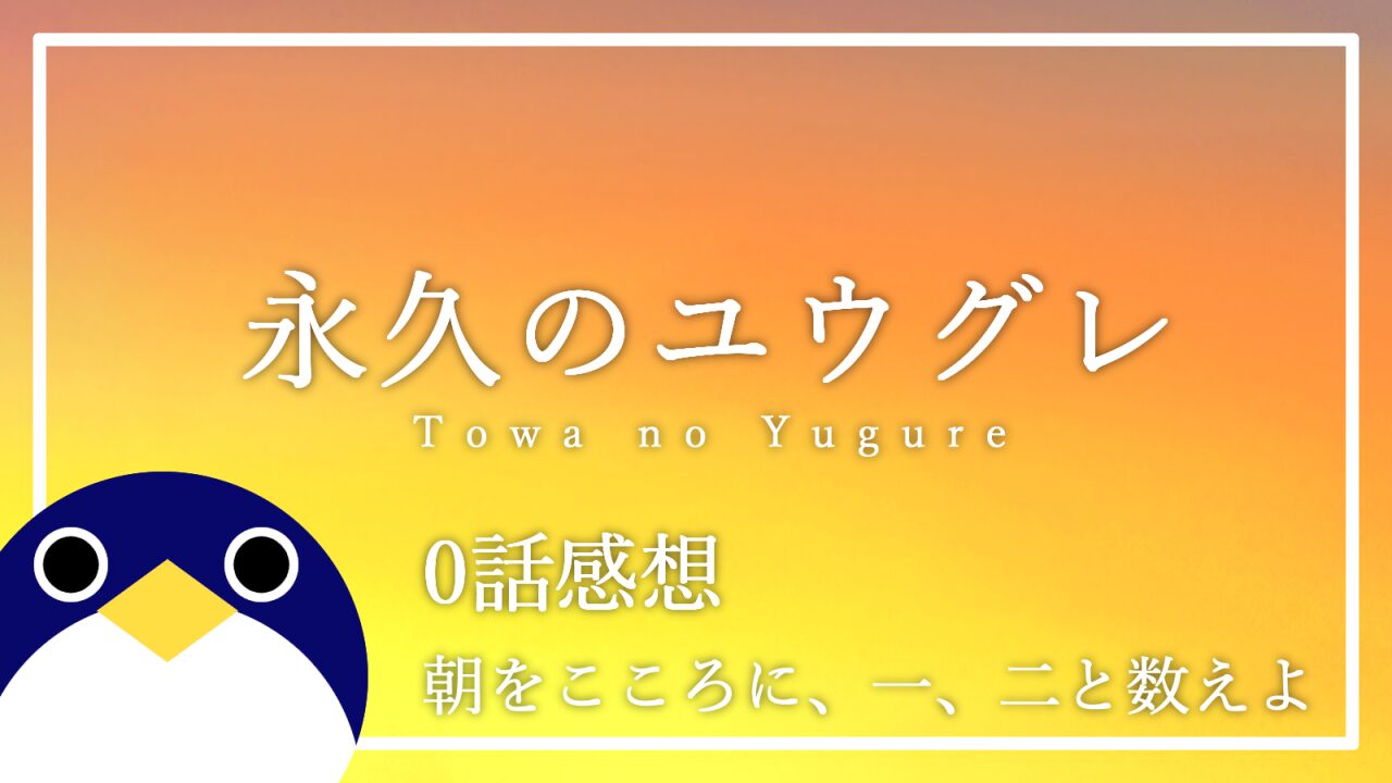 永久のユウグレ0話感想