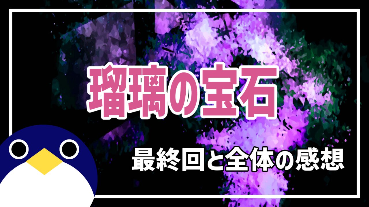 瑠璃の宝石アニメ 最終回と全体の感想