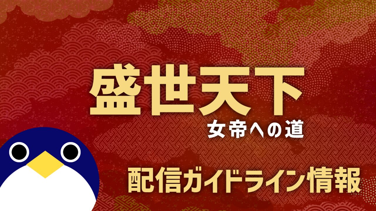 盛世天下女帝への道配信ガイドライン情報