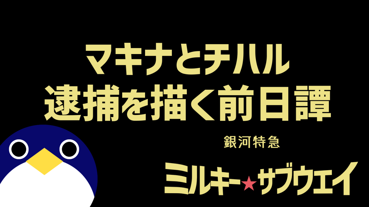薪案とチハル逮捕を描く前日譚ミルキーハイウェイ