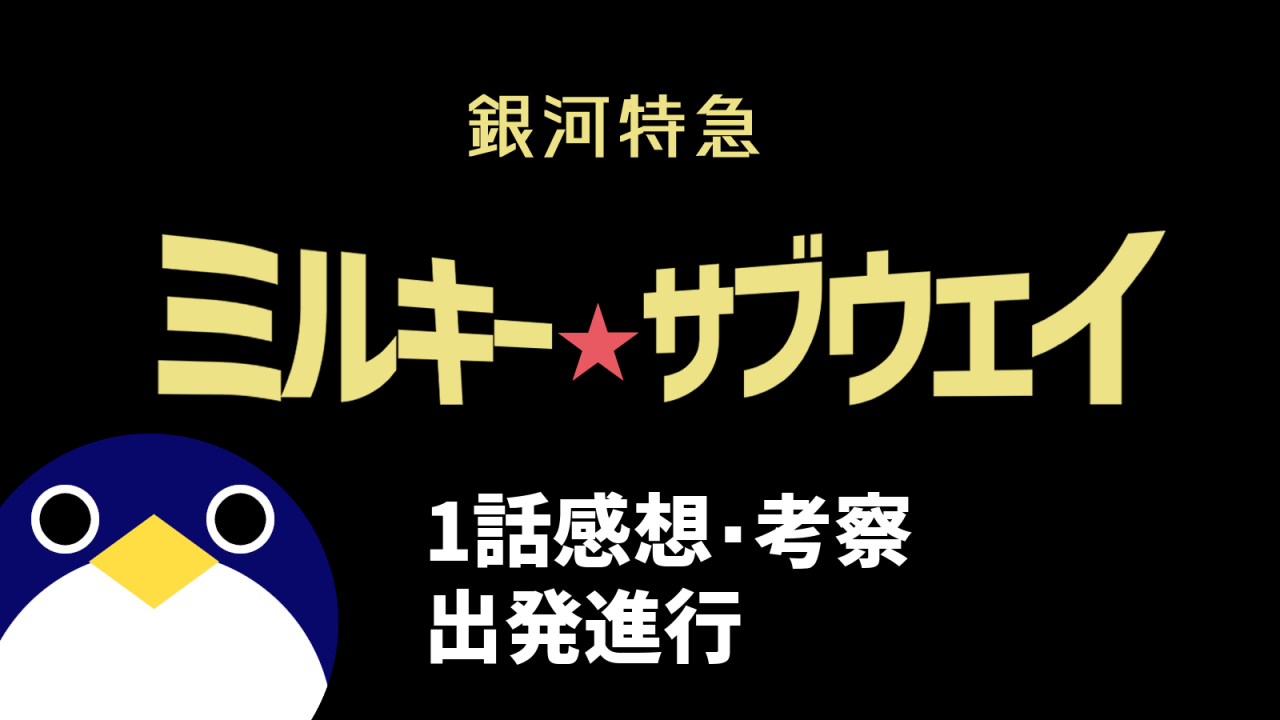 銀河特急ミルキーサブウェイ1話感想