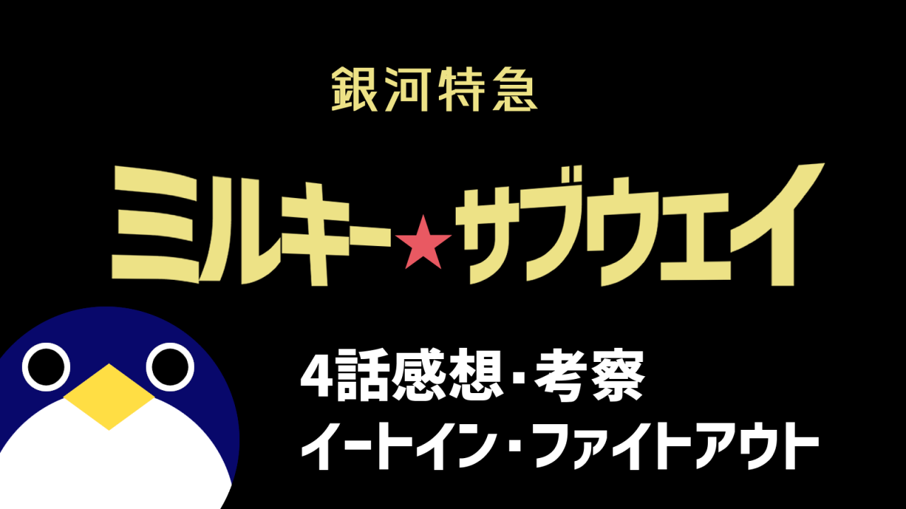 銀河特急ミルキーサブウェイ4話イートイン・ファイトアウト 感想