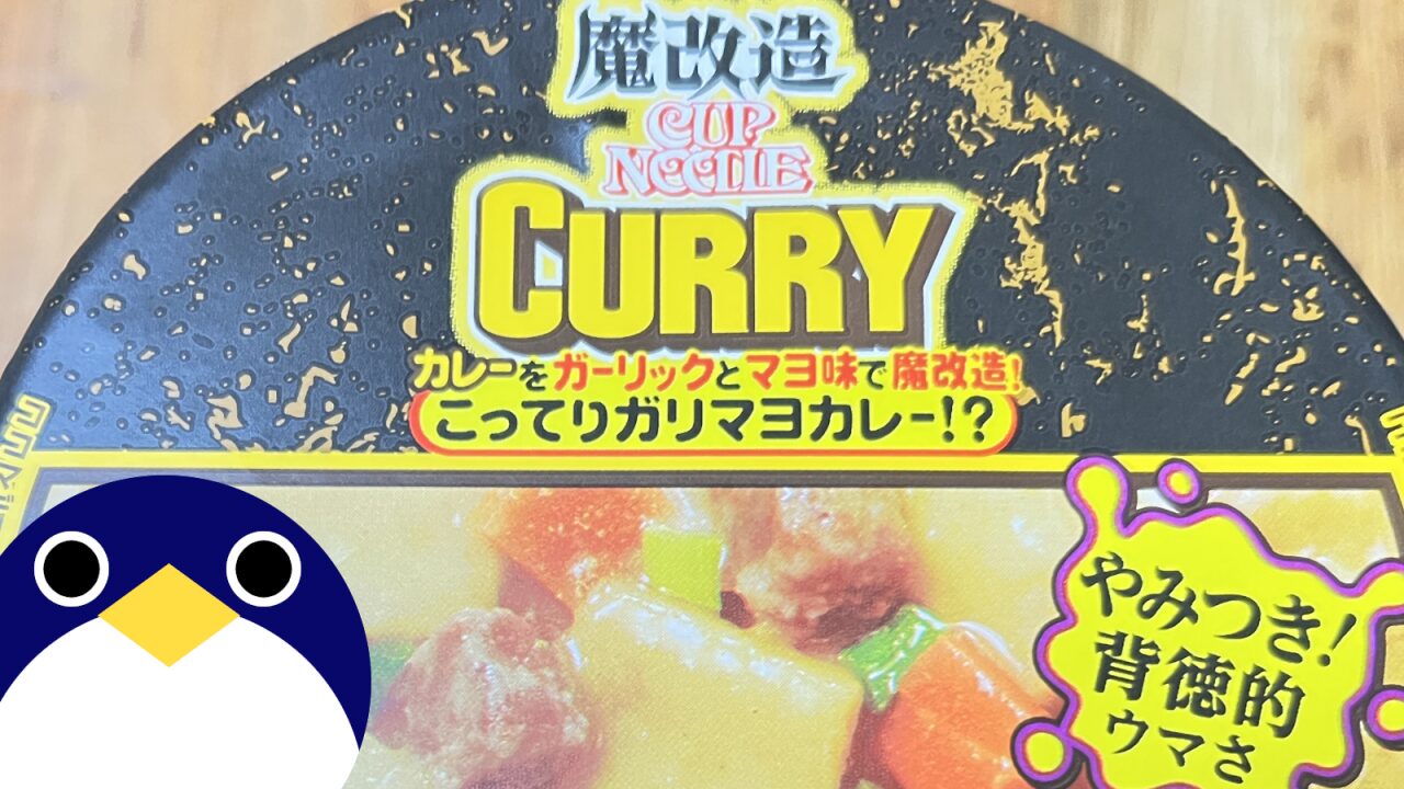 魔改造カレーサムネ