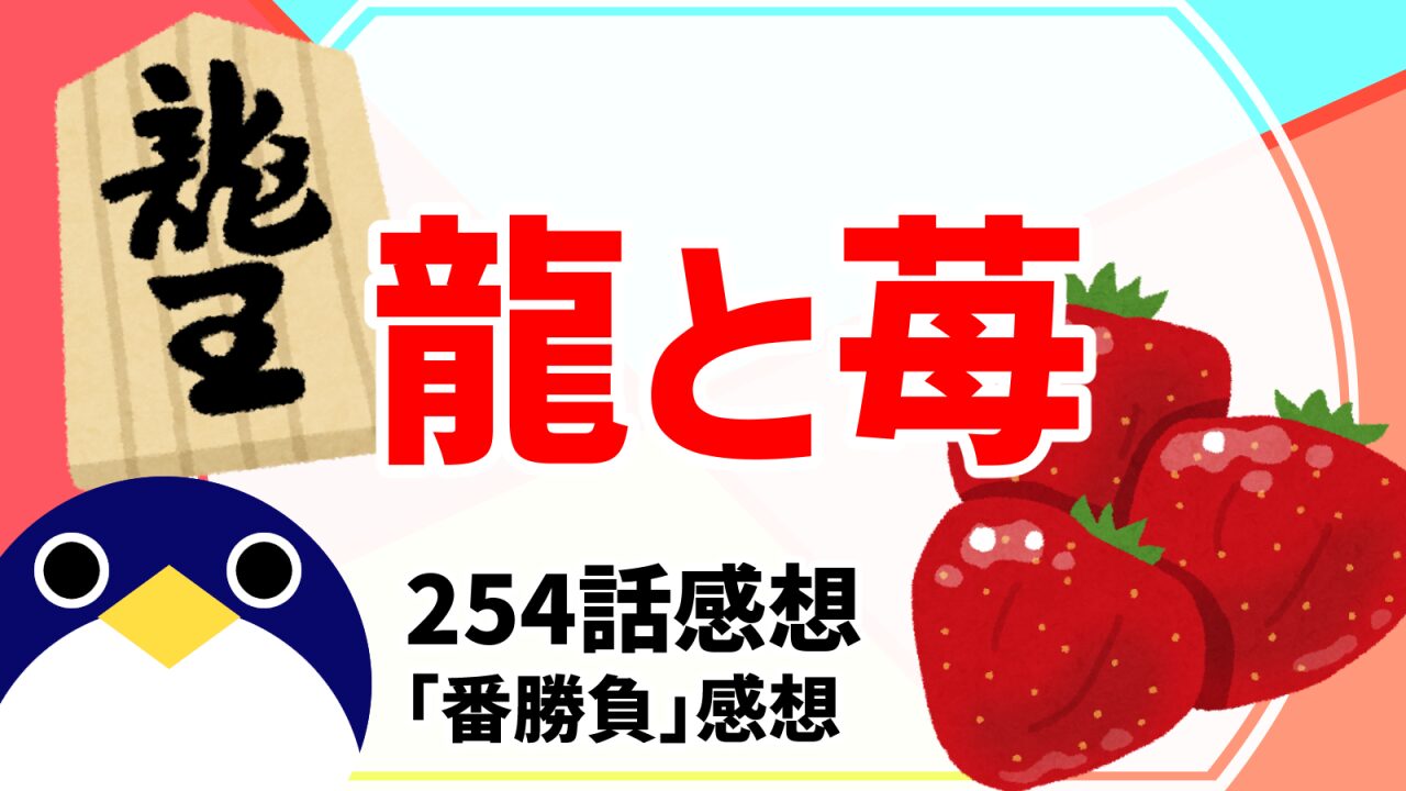 龍と苺254話番勝負