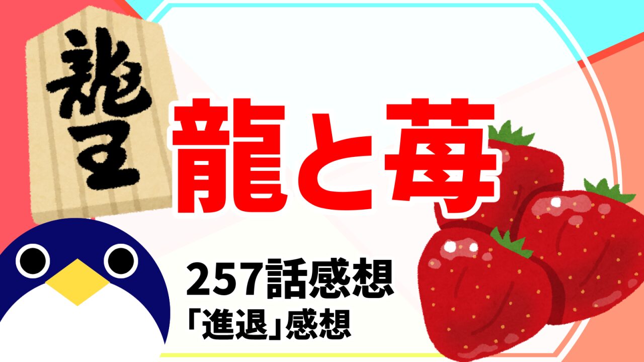 龍と苺257話進退