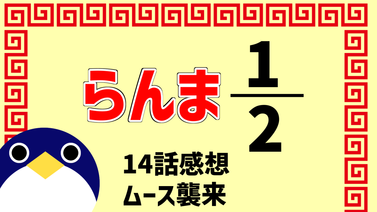 らんま1/2 14話感想『ムース襲来』【令和版アニメ二期2025年放送】