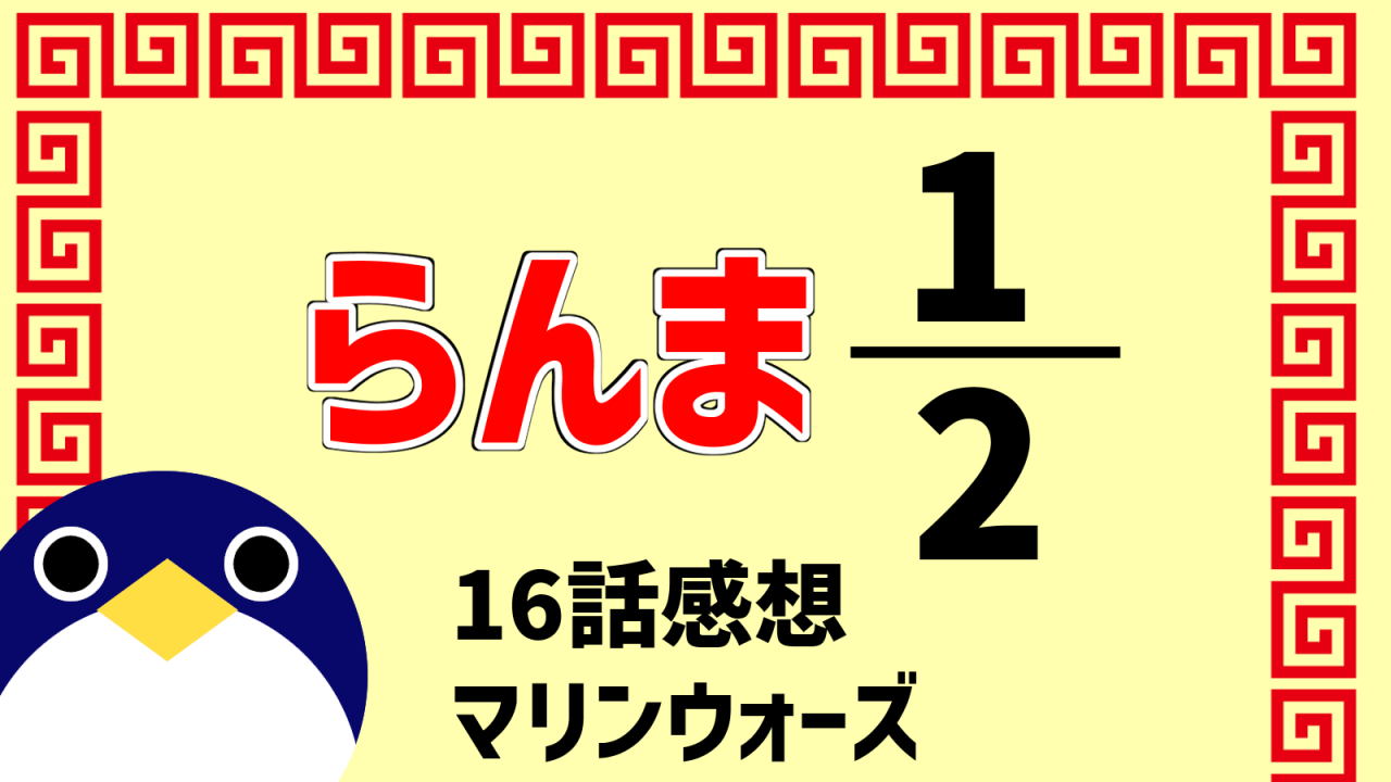 らんま1/2 16話感想『マリンウォーズ』【令和版アニメ二期2025年放送】