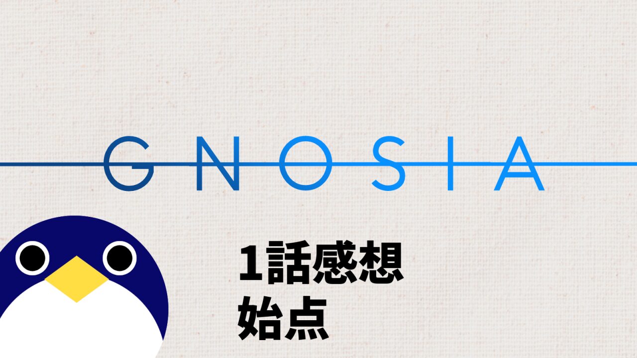 アニメ グノーシア 1話 感想 始点
