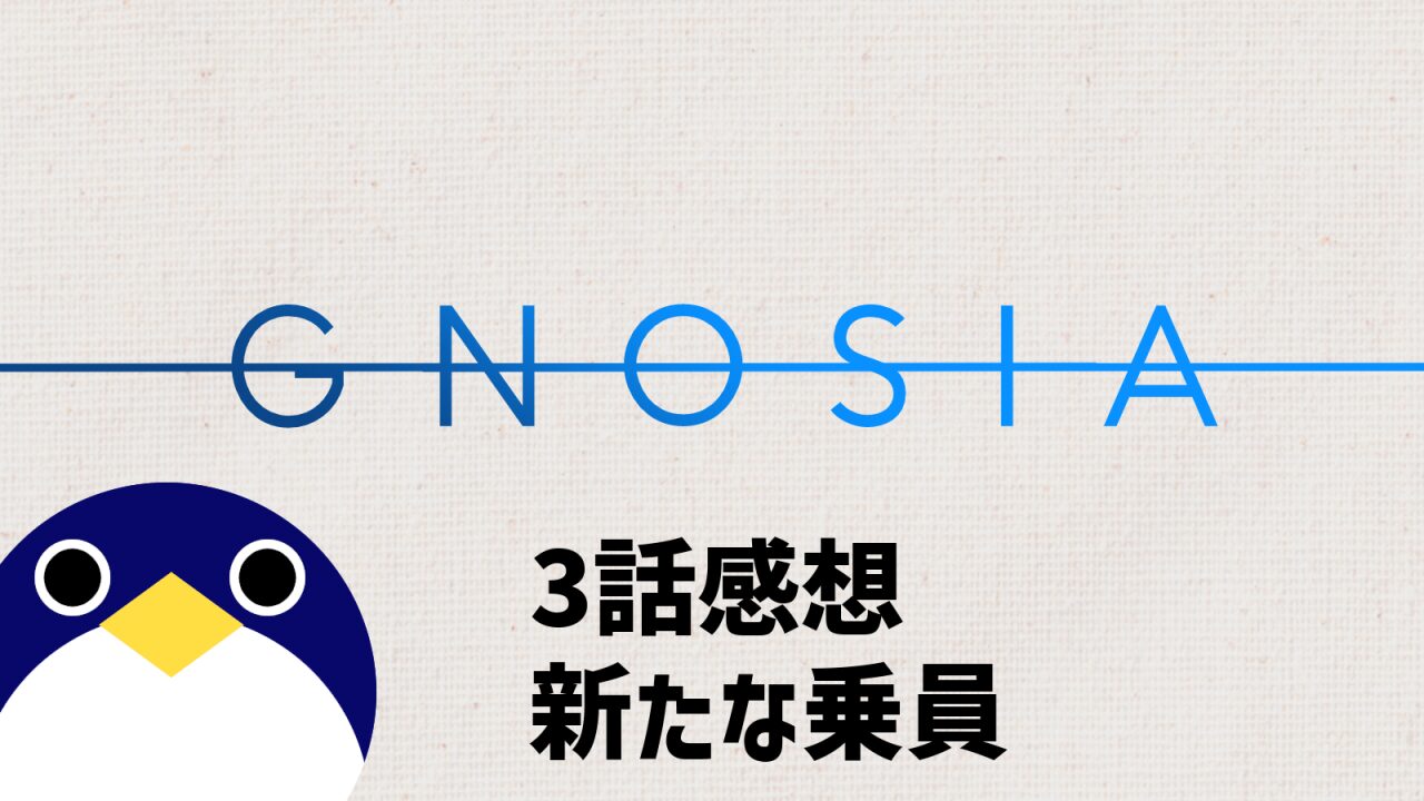 アニメ グノーシア 3話 感想 新たな乗員