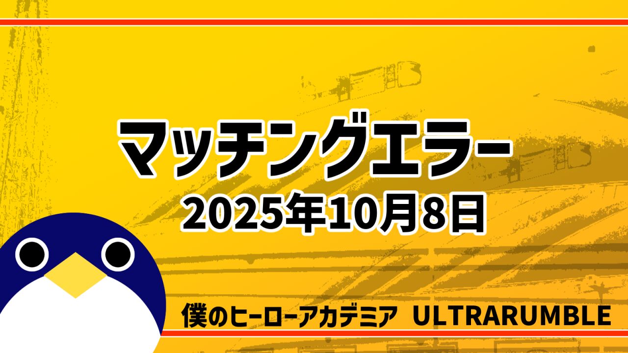 マッチングエラー発生中 原因不明調査中 2025年10月8日【僕のヒーローアカデミア ウルトラランブル】