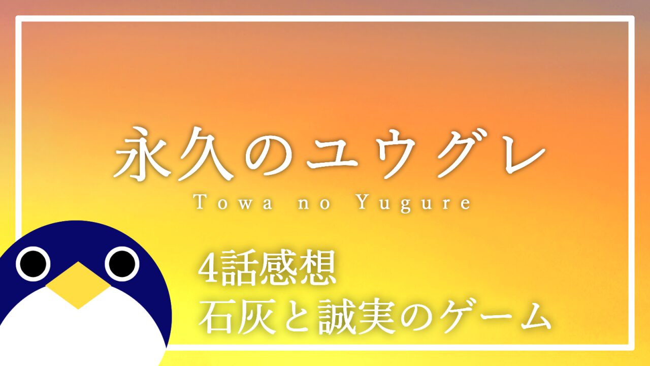 アニメ 永久のユウグレ 4話 感想・考察 石灰と誠実のゲーム