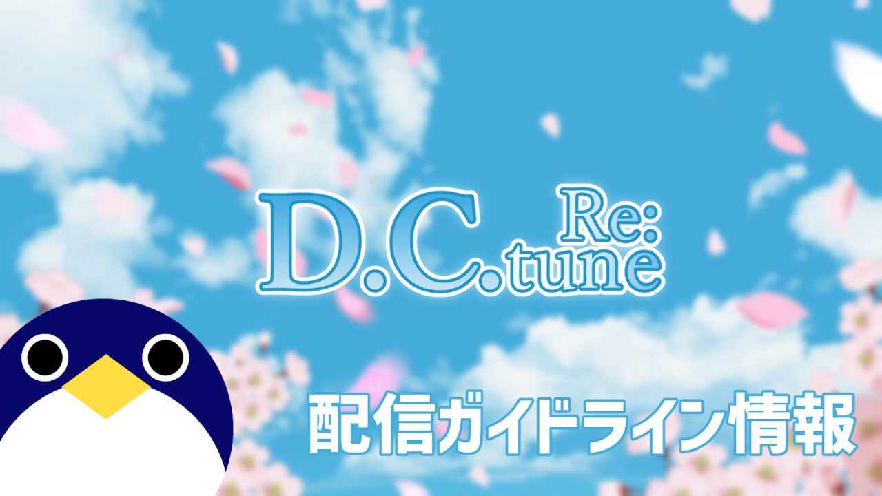 DCリチューン配信ガイドライン情報