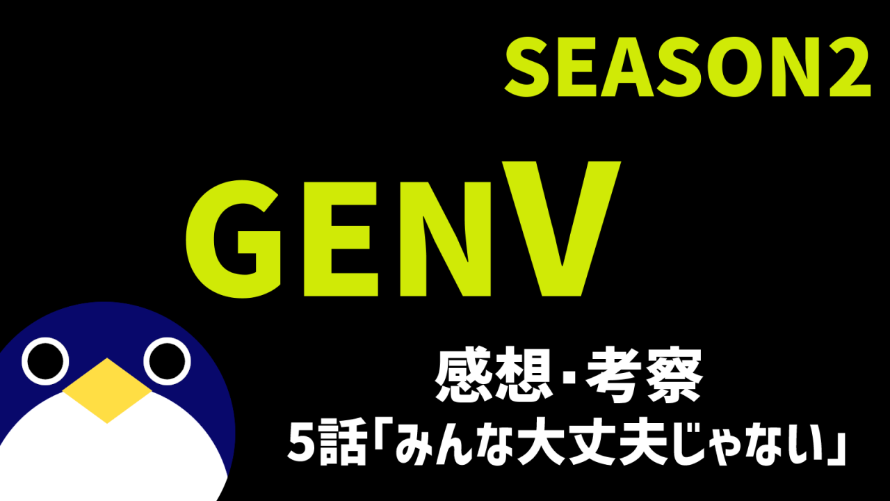 genvシーズン25話みんな大丈夫じゃない感想